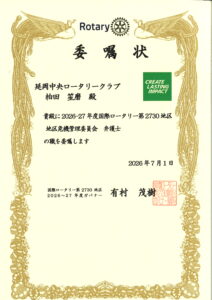 弁護士法人みなみ総合法律事務所 代表弁護士 柏田笙磨が拝受した国際ロータリー第2730地区の委嘱状
